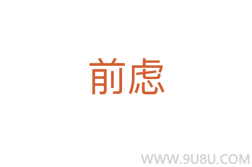 前慮