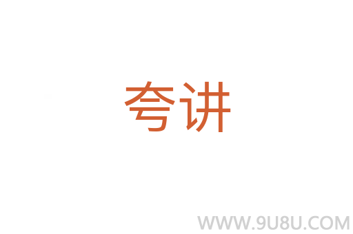 夸講