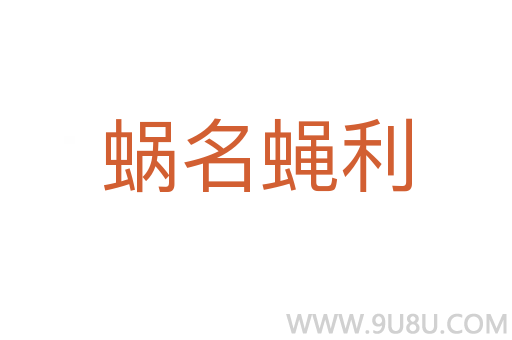 蝸名蠅利