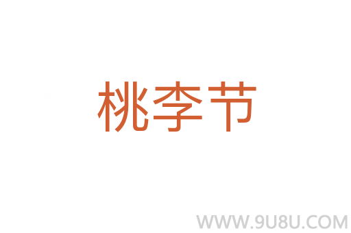 桃李節
