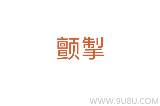顫掣