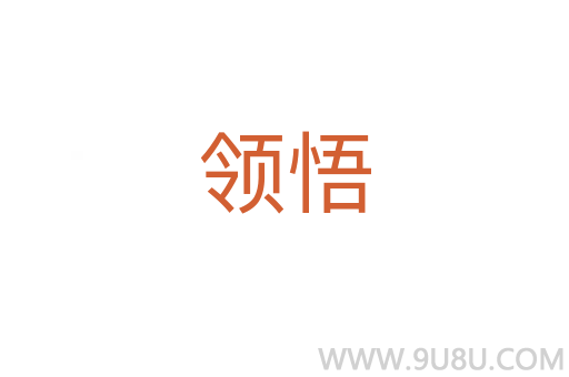 領悟