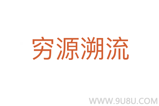 窮源溯流