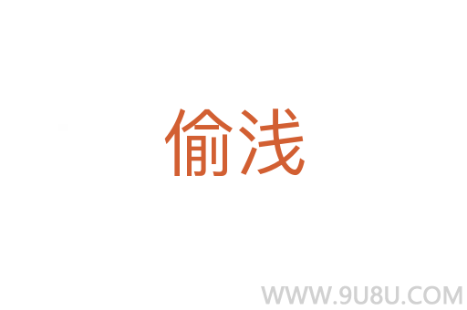 偷淺