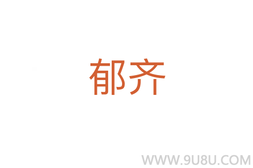 郁齊