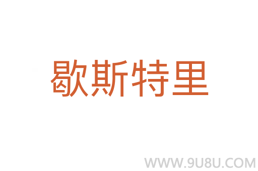 歇斯特里
