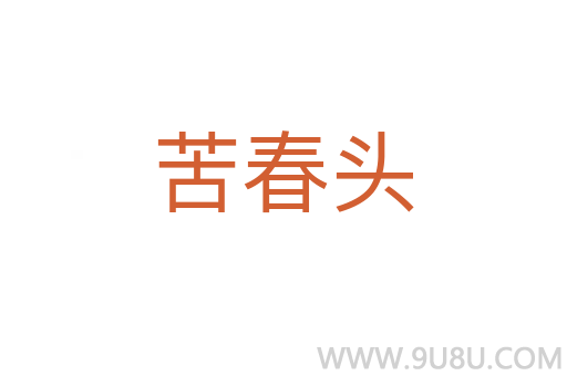 苦春頭