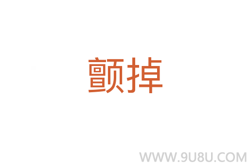 顫掉