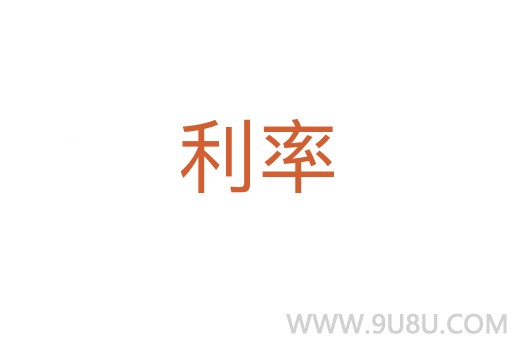 利率