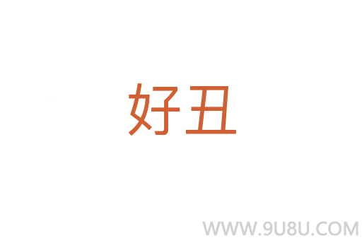 好丑