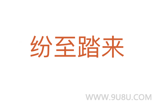 紛至踏來