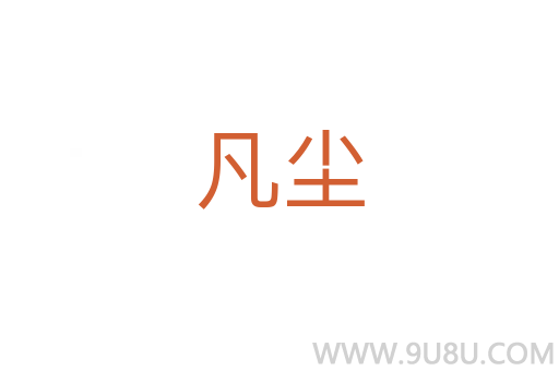凡塵
