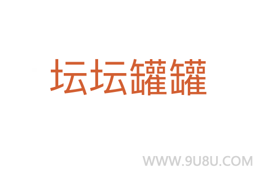 壇壇罐罐