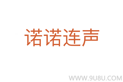 諾諾連聲