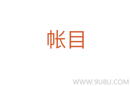帳目