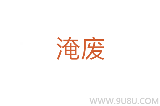 淹廢
