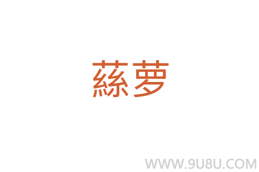 蕬蘿