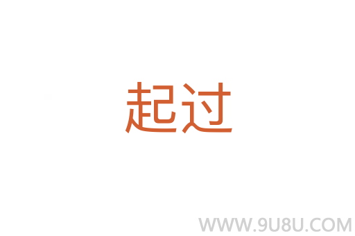 起過