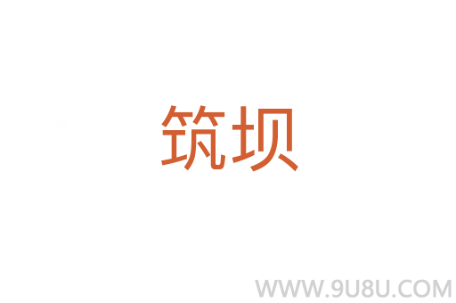 筑壩