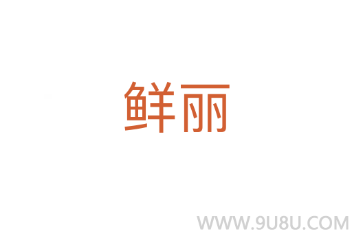 鮮麗
