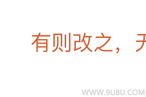 有則改之，無則加勉