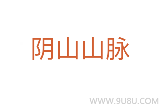 陰山山脈