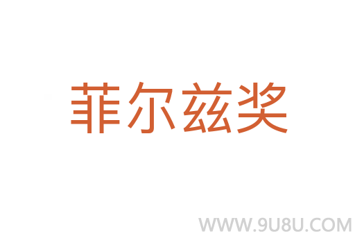 菲爾茲獎(jiǎng)