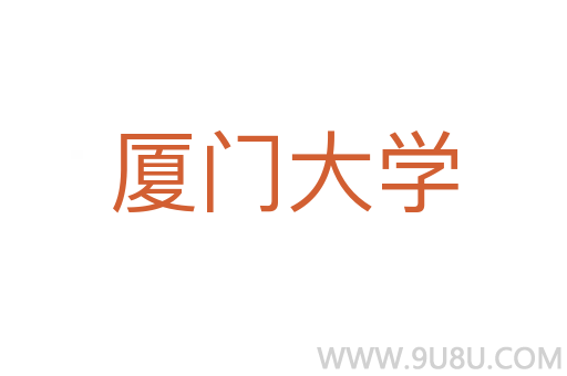 廈門大學(xué)
