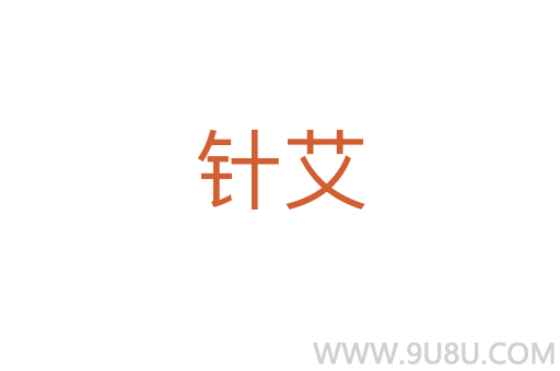 針艾
