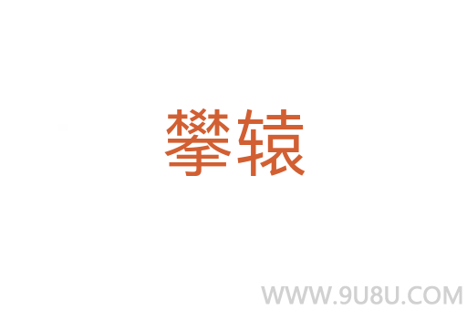 攀轅