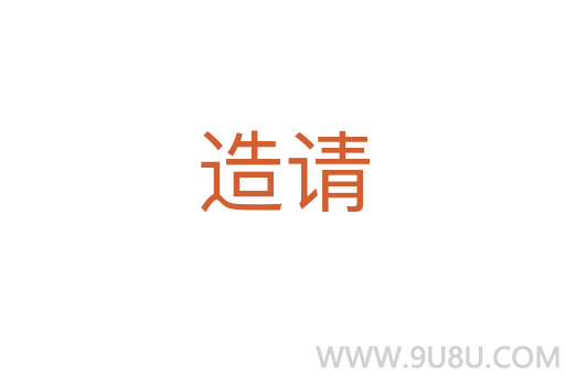 造請(qǐng)