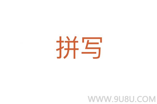 拼寫