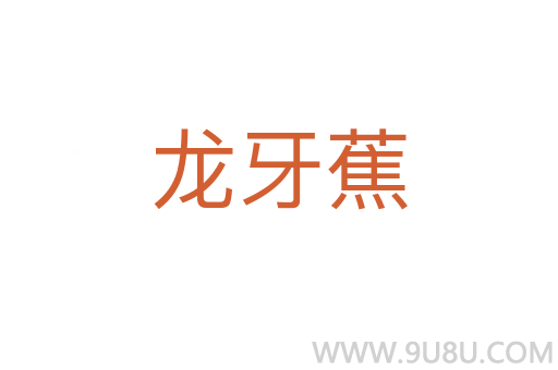 龍牙蕉