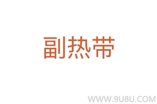 副熱帶