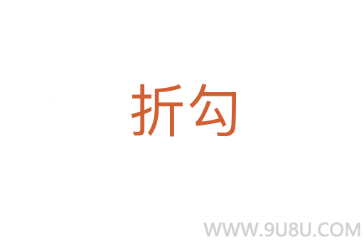 折勾
