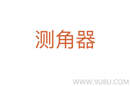 測角器