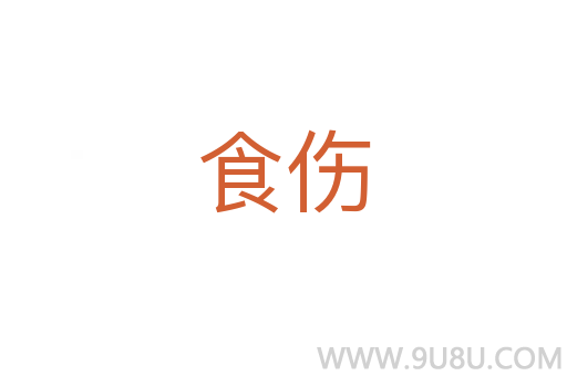 食傷