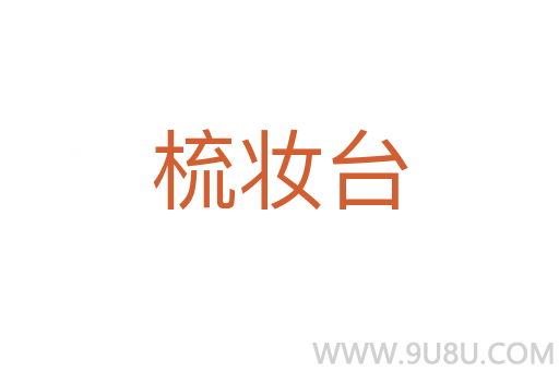 梳妝臺