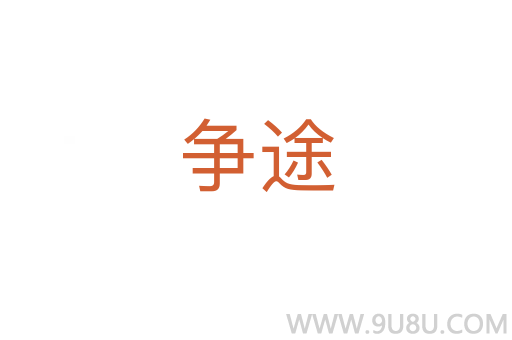 爭途