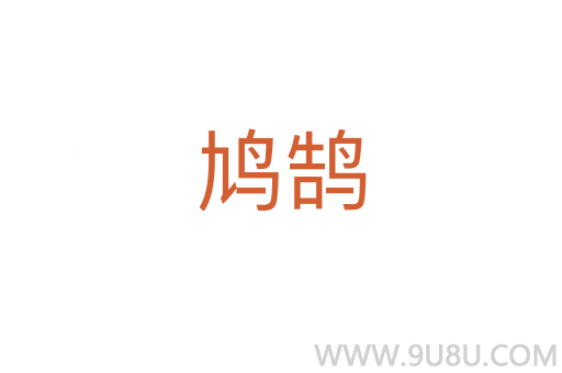 鳩鵠