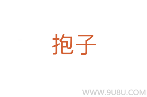 抱子