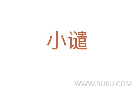 小譴