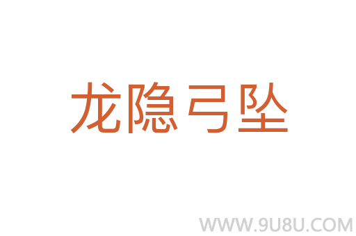 龍隱弓墜