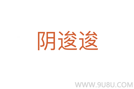 陰逡逡