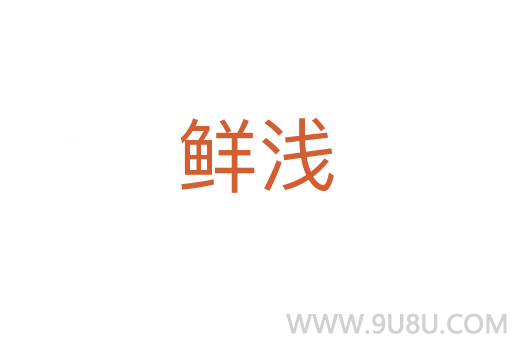 鮮淺