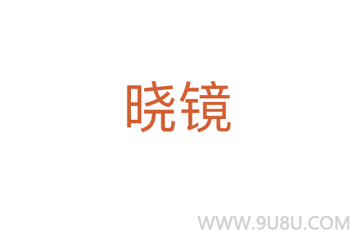 曉鏡