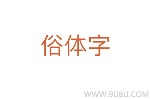 俗體字