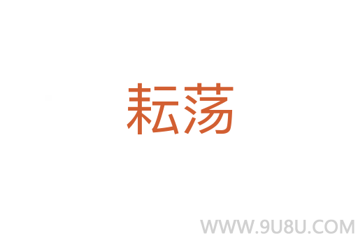 耘蕩