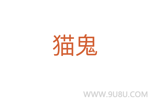 貓鬼