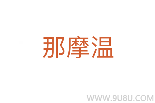 那摩溫